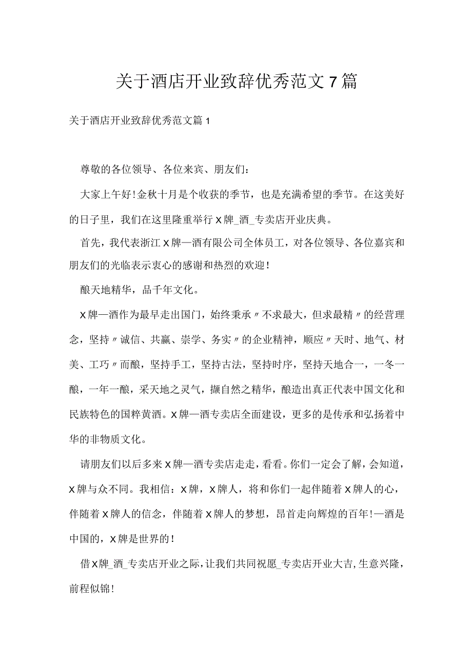 关于酒店开业致辞优秀范文7篇.docx_第1页