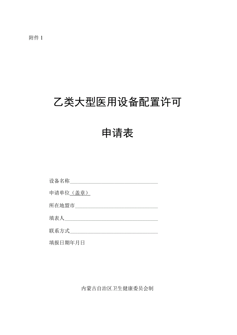 内蒙古自治区社会办医疗机构乙类大型医用设备配置申请表.docx_第1页