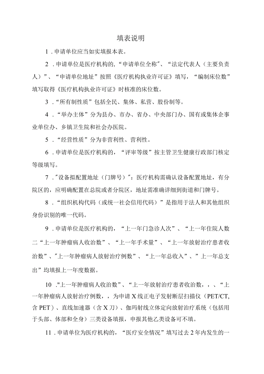 内蒙古自治区社会办医疗机构乙类大型医用设备配置申请表.docx_第2页