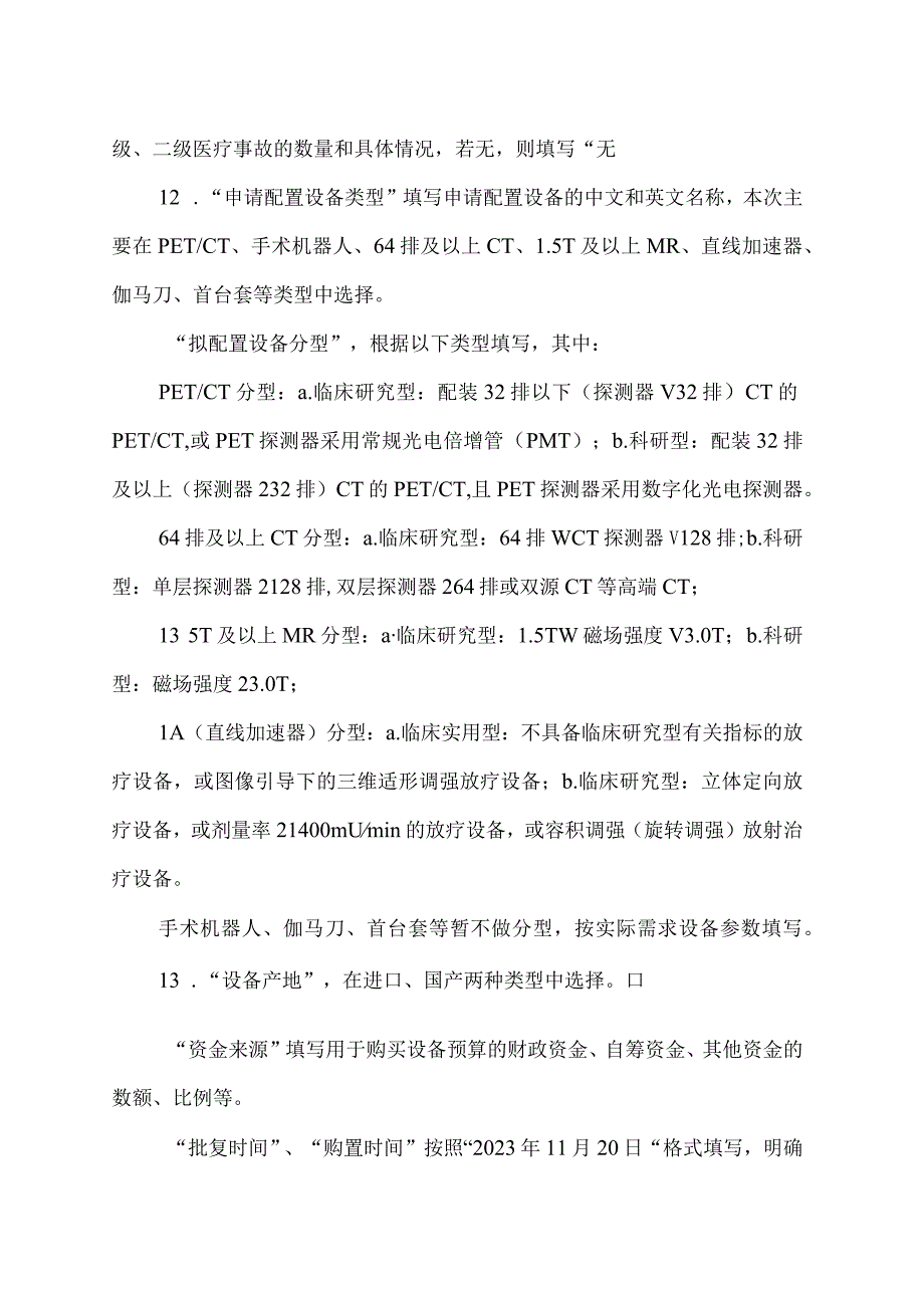 内蒙古自治区社会办医疗机构乙类大型医用设备配置申请表.docx_第3页