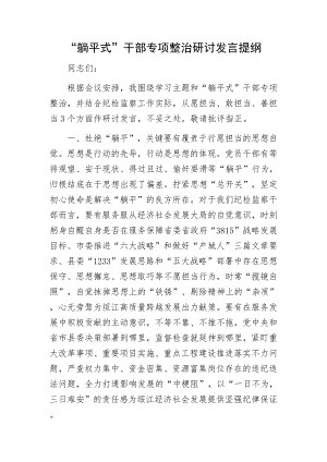 “躺平式”干部专项整治研讨发言提纲.docx