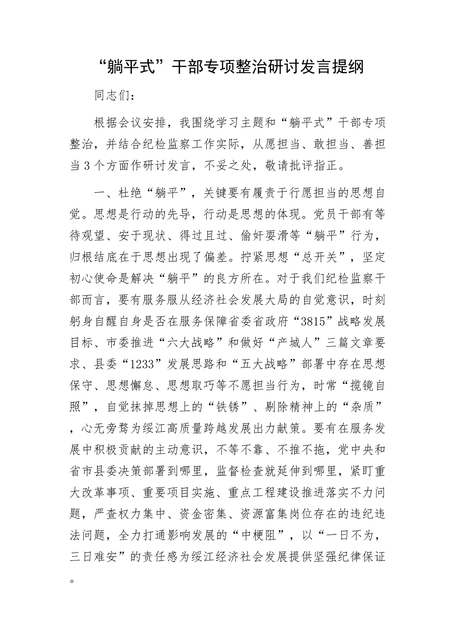 “躺平式”干部专项整治研讨发言提纲.docx_第1页