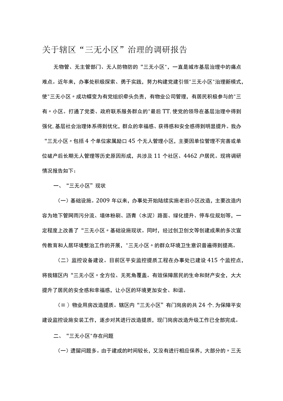 关于辖区三无小区治理的调研报告.docx_第1页