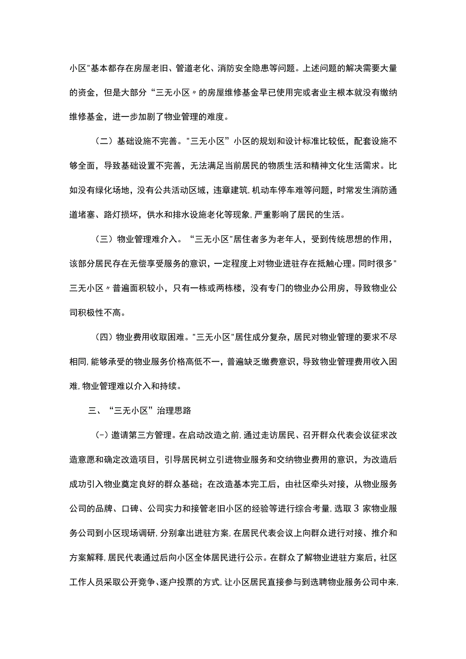 关于辖区三无小区治理的调研报告.docx_第2页