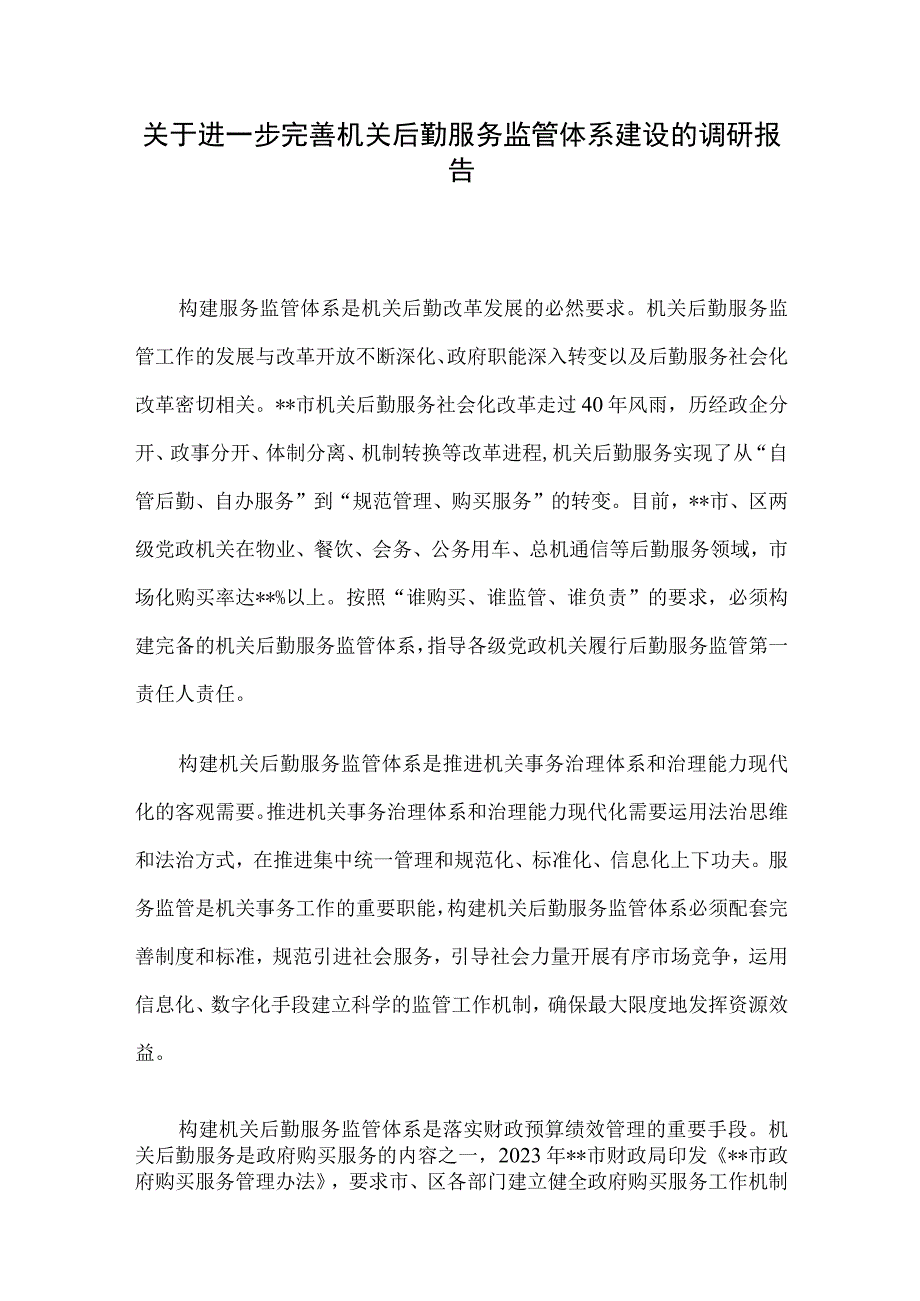 关于进一步完善机关后勤服务监管体系建设的调研报告.docx_第1页