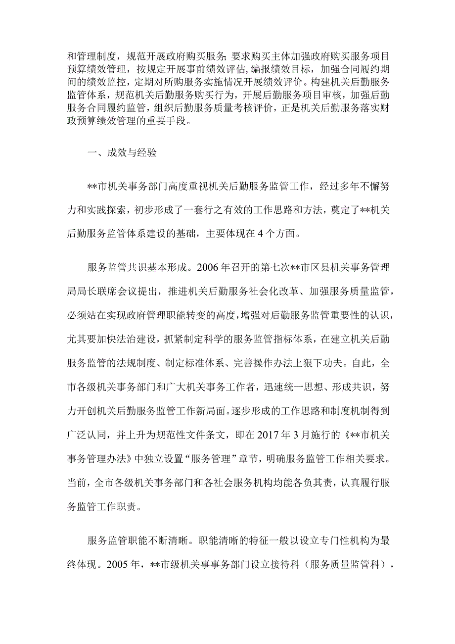 关于进一步完善机关后勤服务监管体系建设的调研报告.docx_第2页