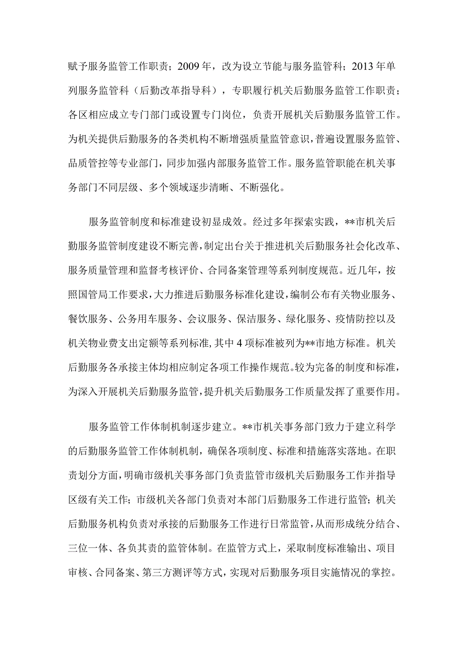 关于进一步完善机关后勤服务监管体系建设的调研报告.docx_第3页