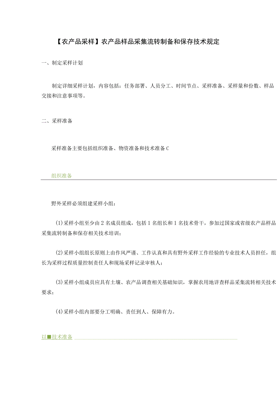 农产品采样农产品样品采集流转制备和保存技术规定.docx_第1页