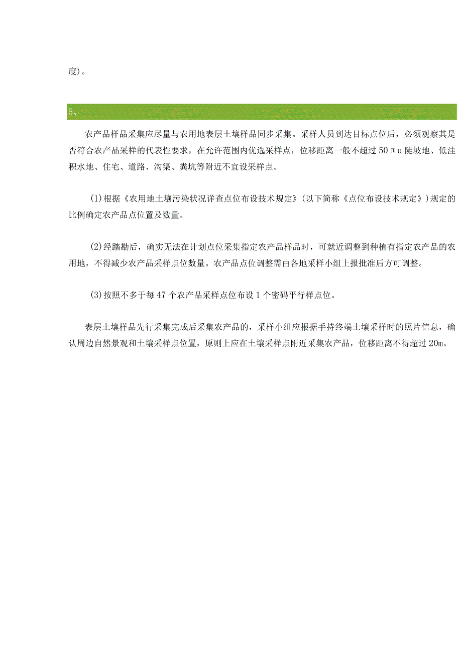 农产品采样农产品样品采集流转制备和保存技术规定.docx_第3页