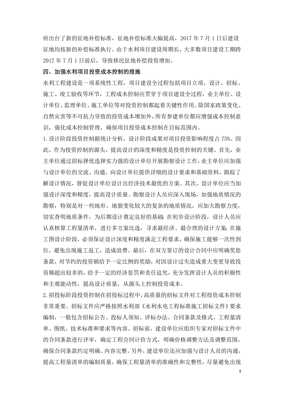 水利项目投资成本控制措施.doc_第3页