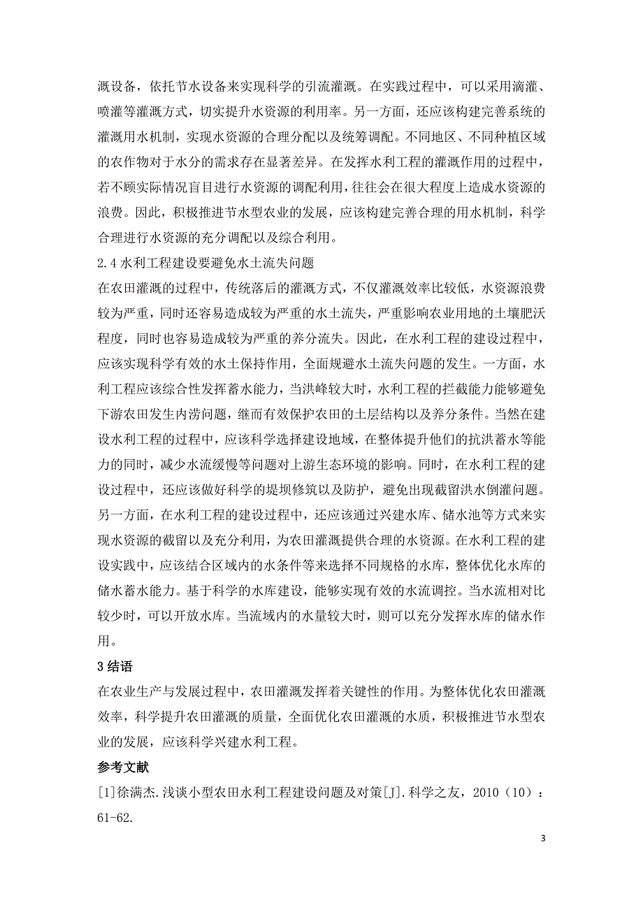 水利工程建设对我国农田灌溉的影响.doc_第3页