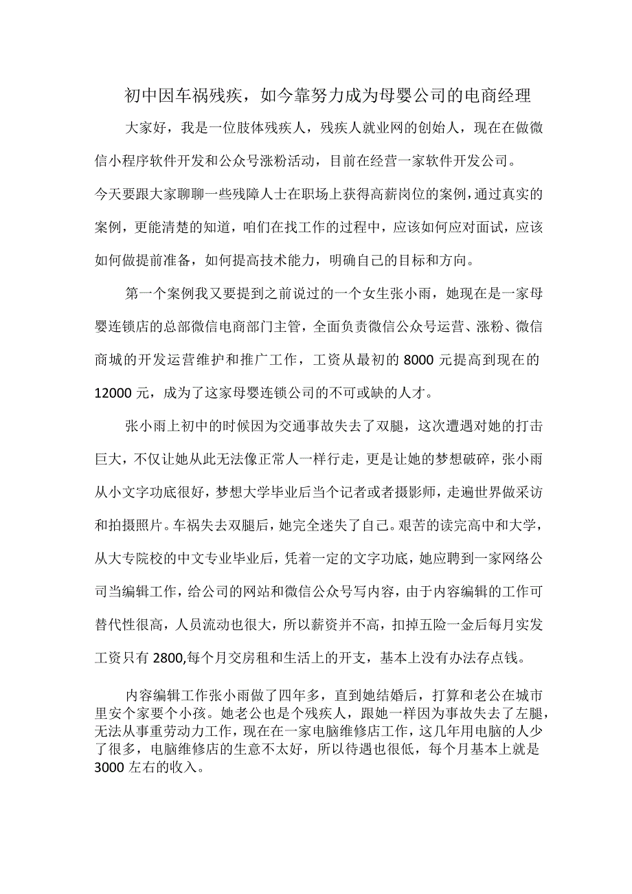 初中因车祸残疾如今靠努力成为母婴公司的电商经理.docx_第1页