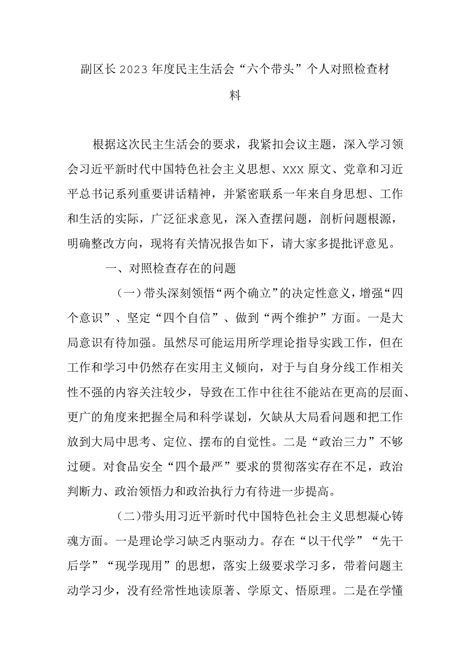 副区长2023年度民主生活会六个带头个人对照检查材料.docx_第1页