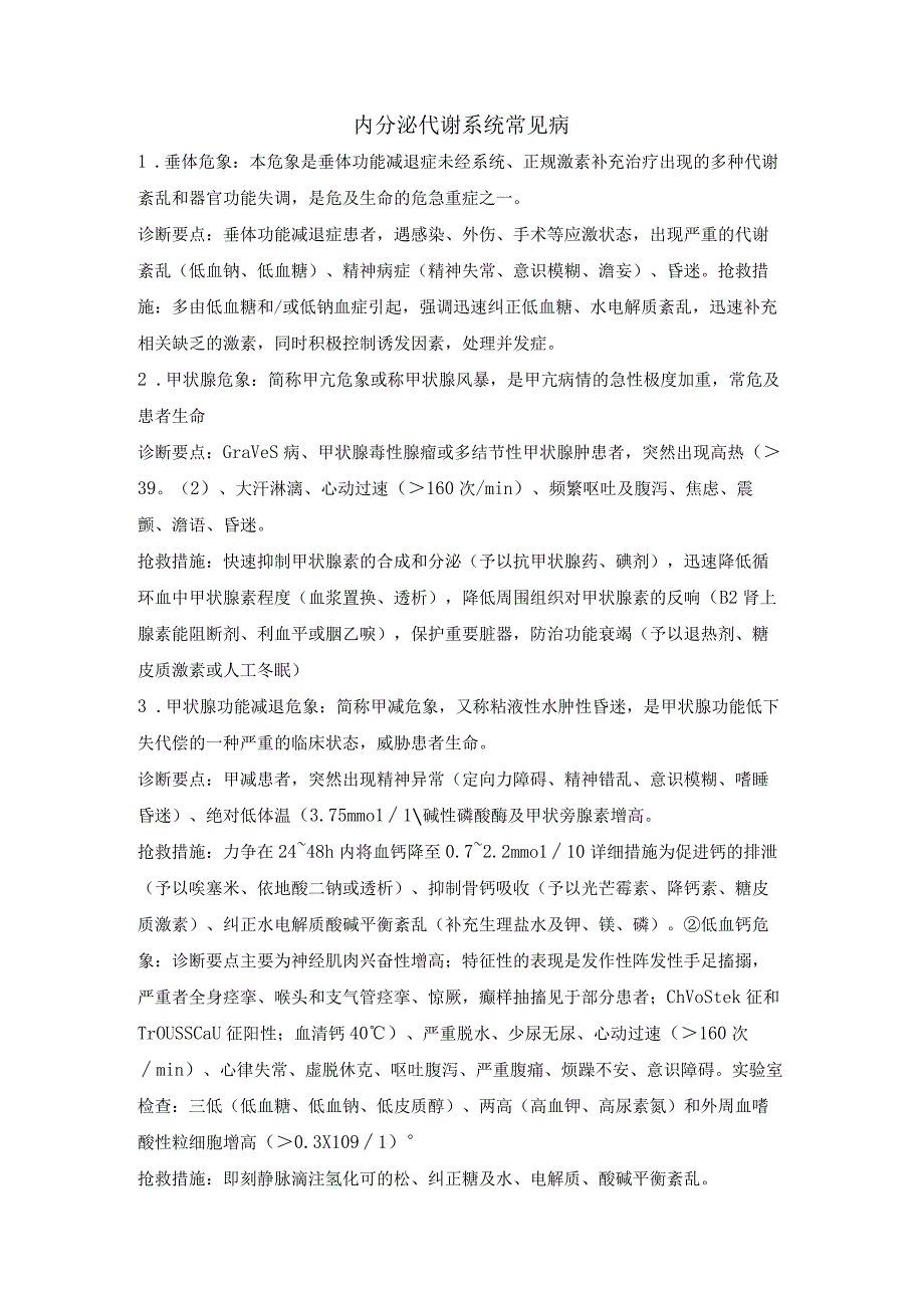 内分泌代谢系统常见病.docx_第1页