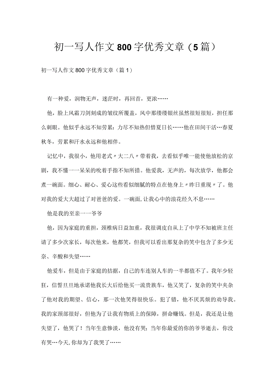 初一写人作文800字优秀文章(5篇).docx_第1页