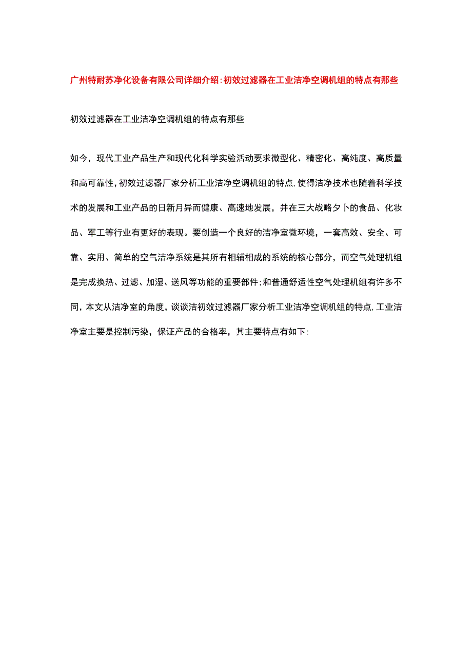 初效过滤器在工业洁净空调机组的特点有那些.docx_第1页