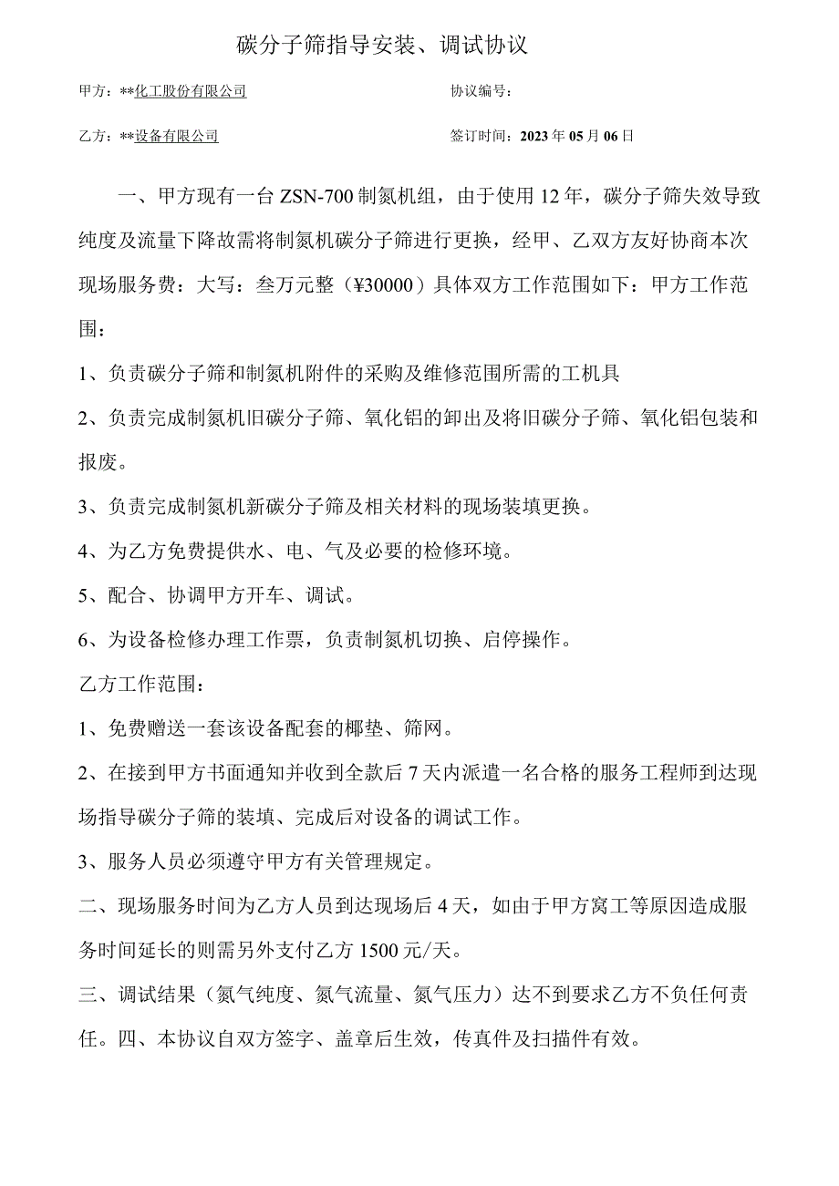 制氮机组指导填装分子筛合同.docx_第1页