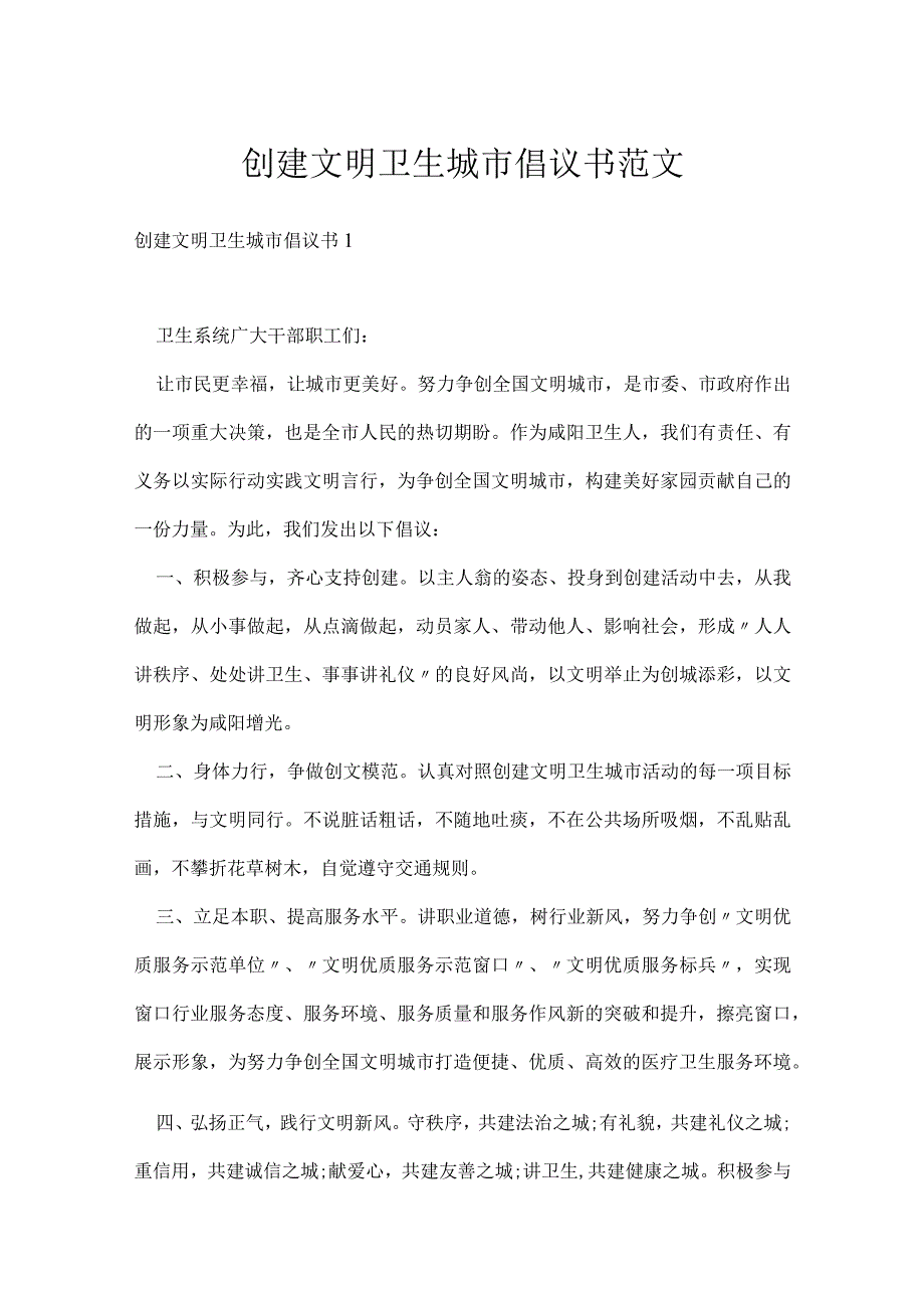 创建文明卫生城市倡议书范文.docx_第1页