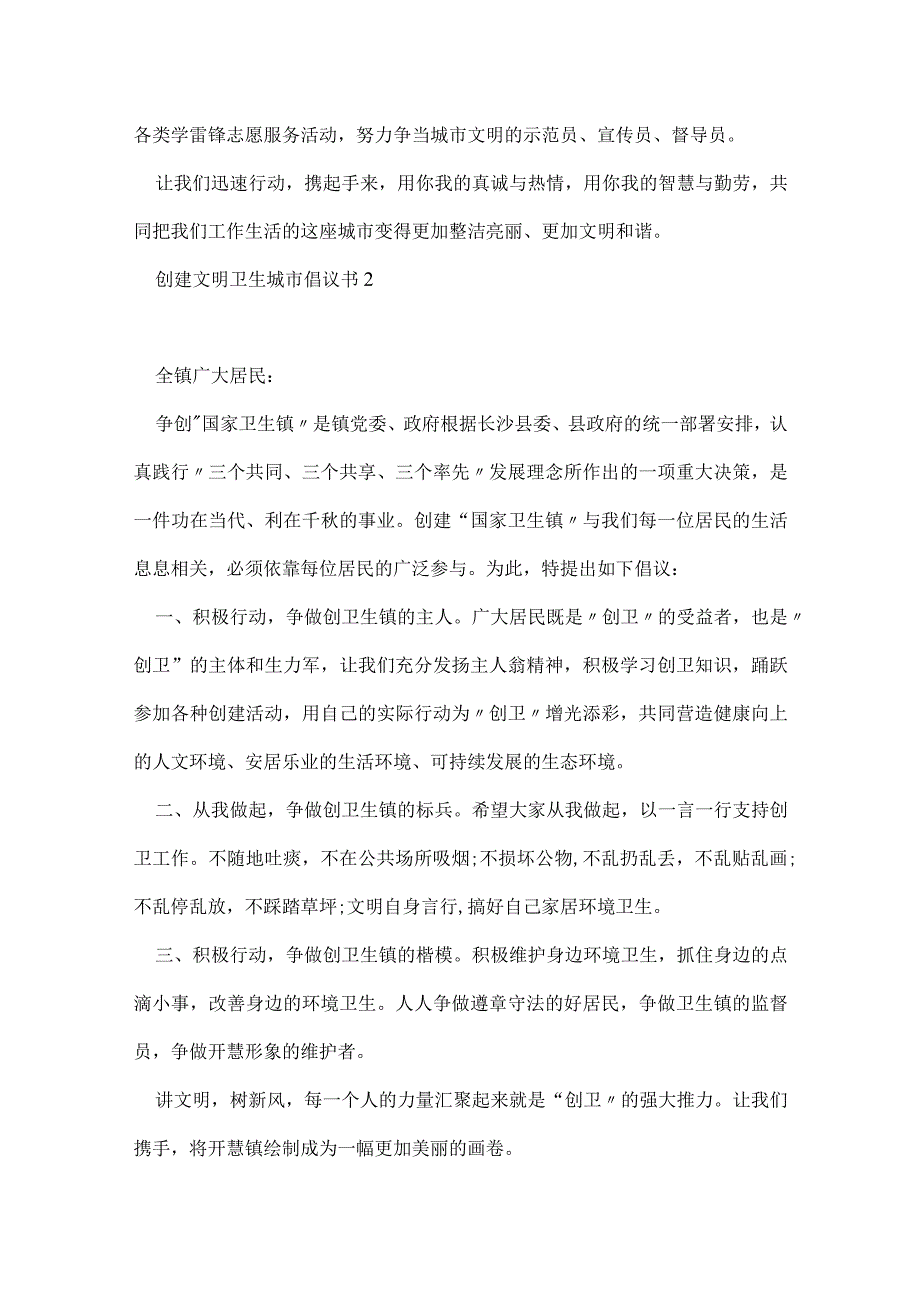 创建文明卫生城市倡议书范文.docx_第2页