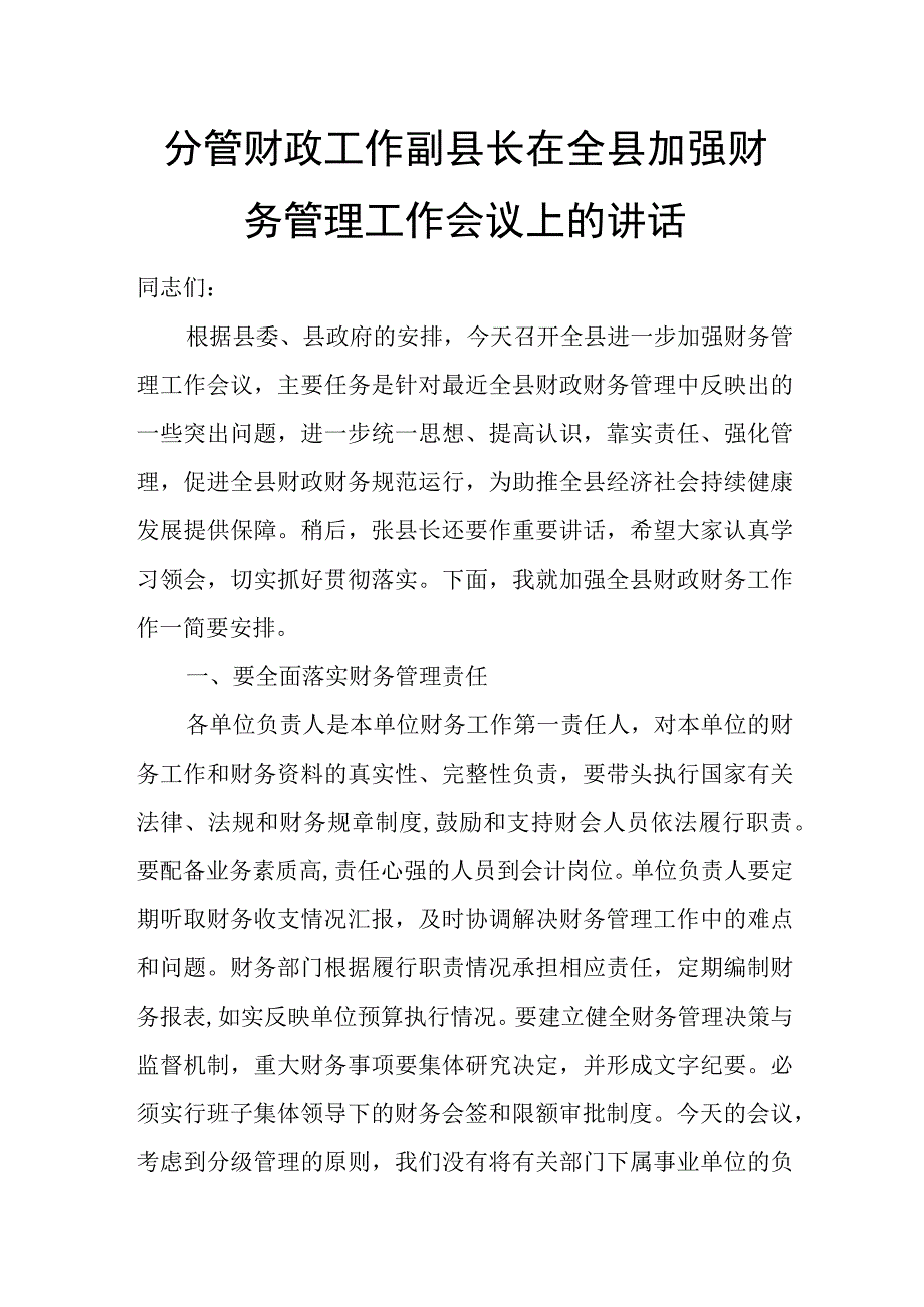 分管财政工作副县长在全县加强财务管理工作会议上的讲话.docx_第1页