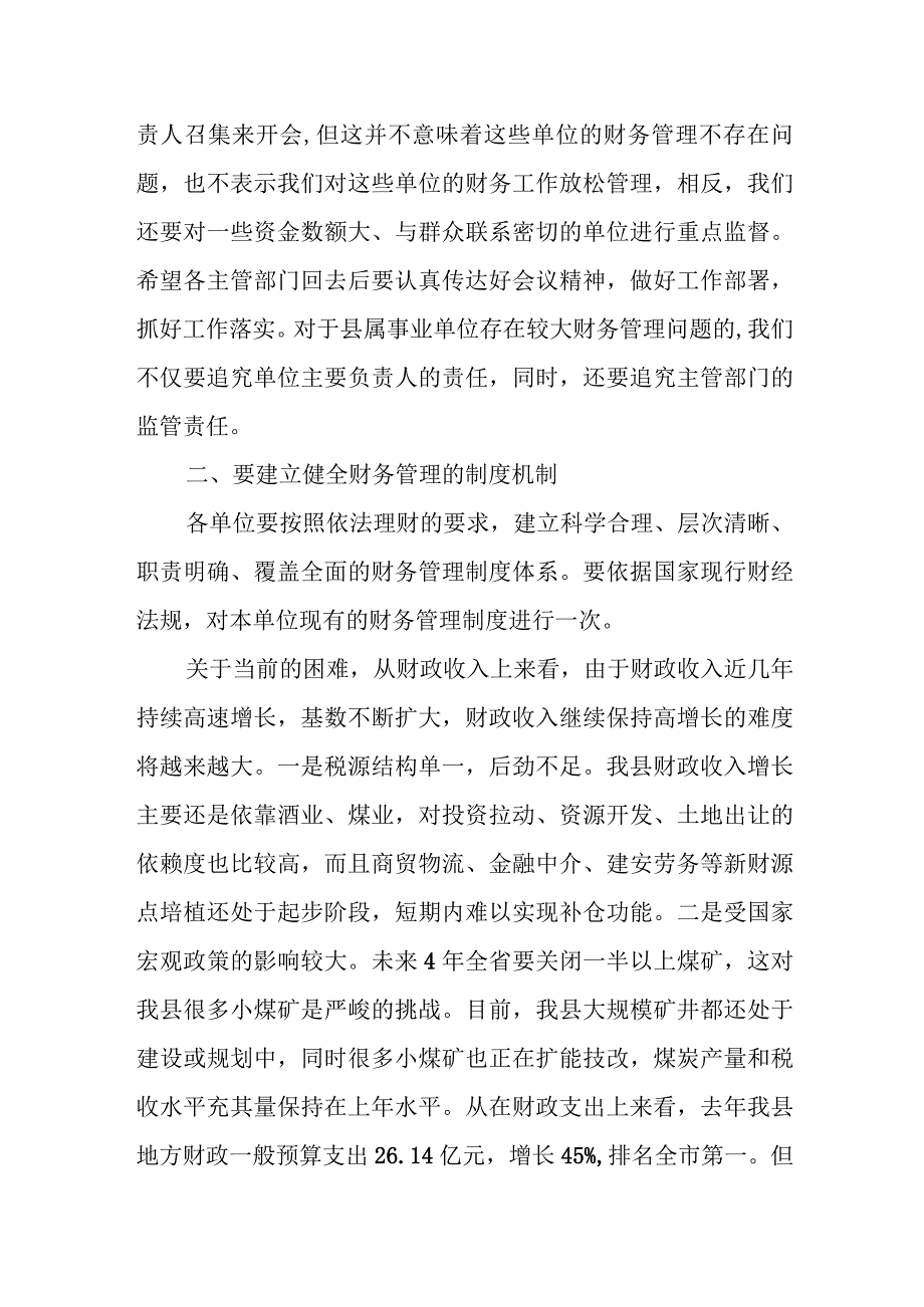 分管财政工作副县长在全县加强财务管理工作会议上的讲话.docx_第2页