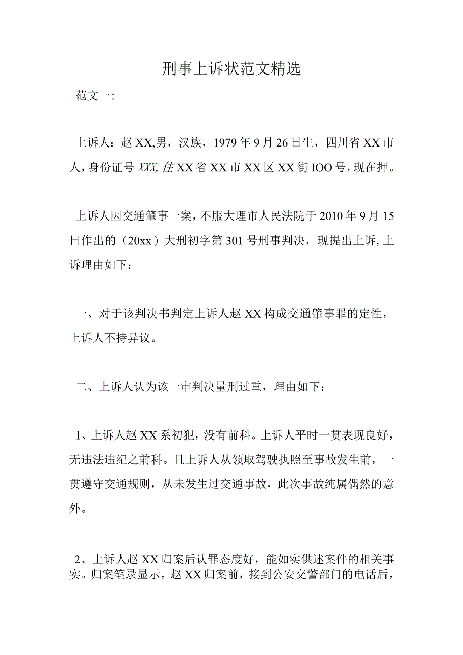 刑事上诉状范文精选.docx_第1页