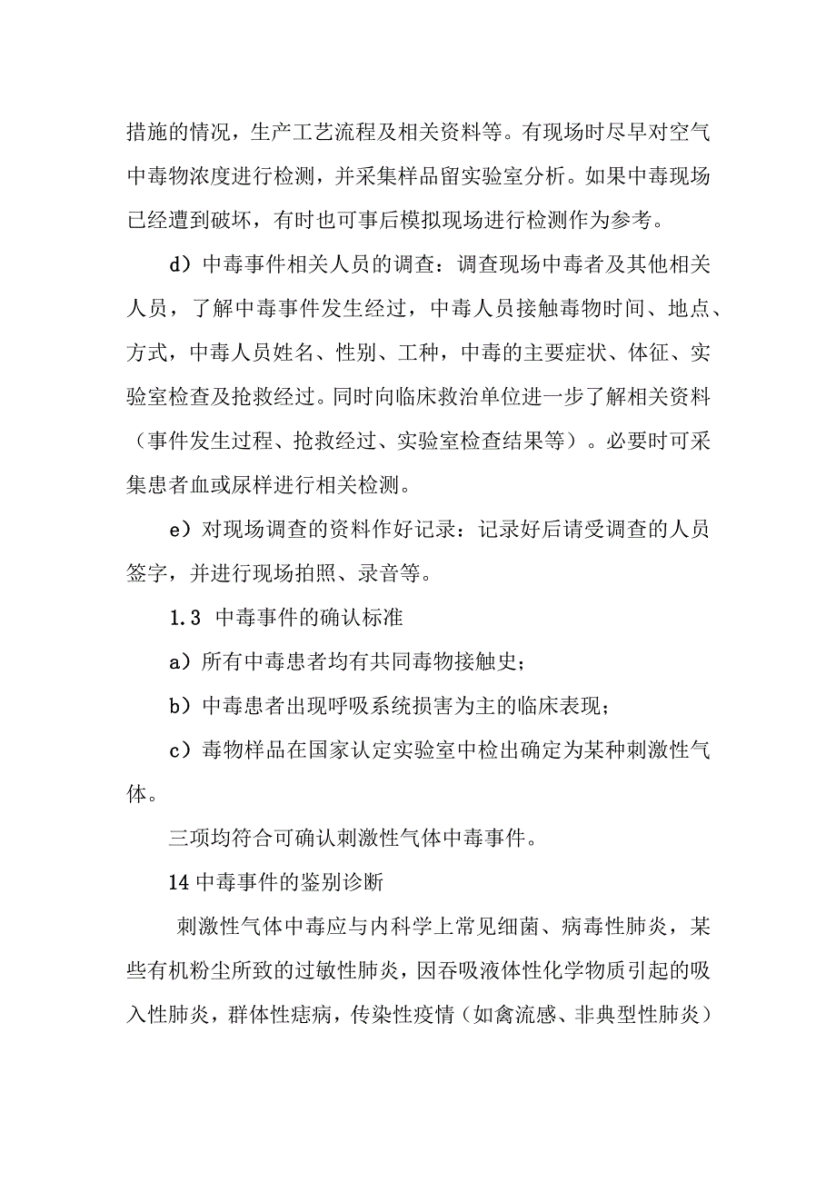 刺激性气体中毒事件的调查和处理方案.docx_第2页