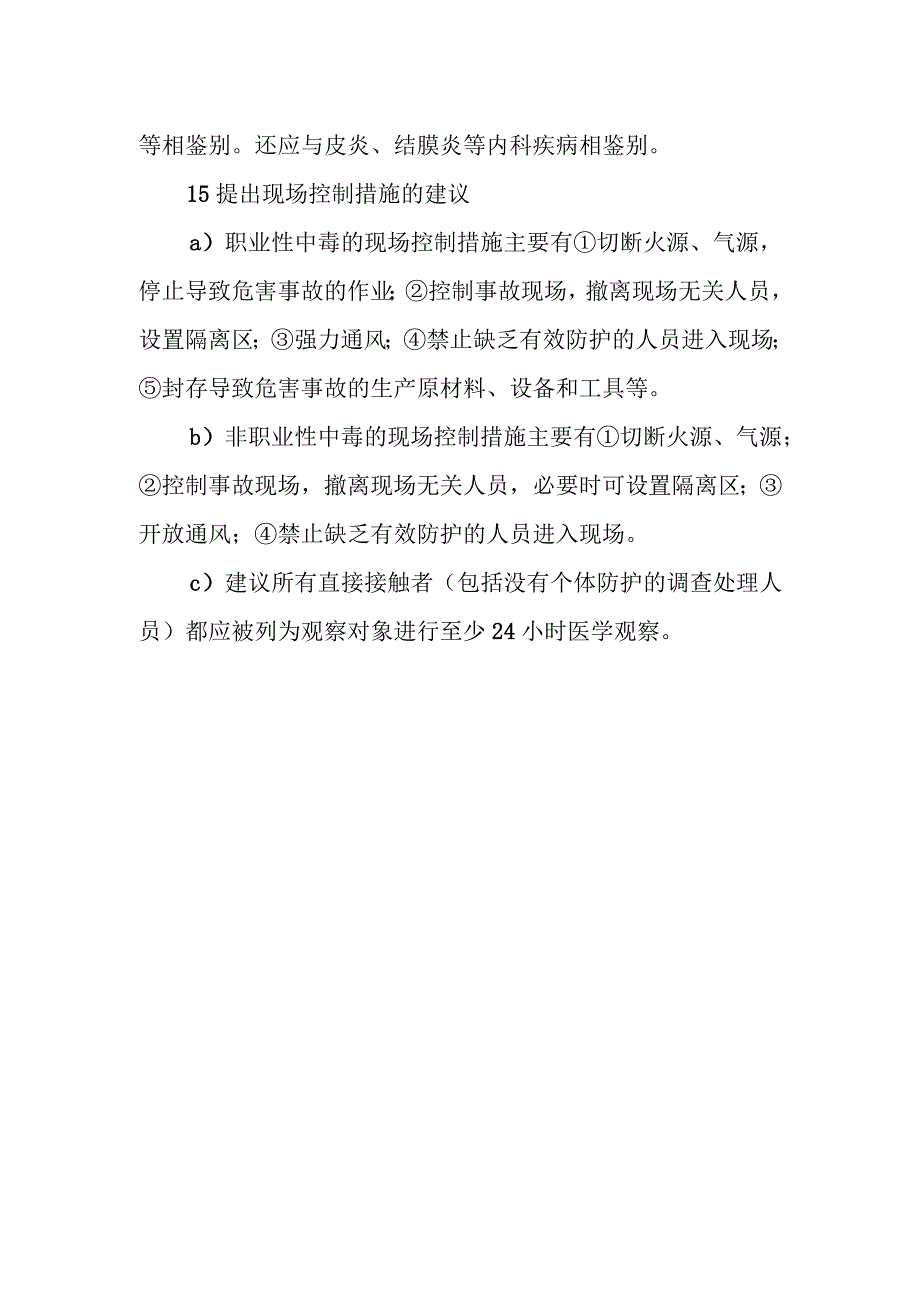 刺激性气体中毒事件的调查和处理方案.docx_第3页