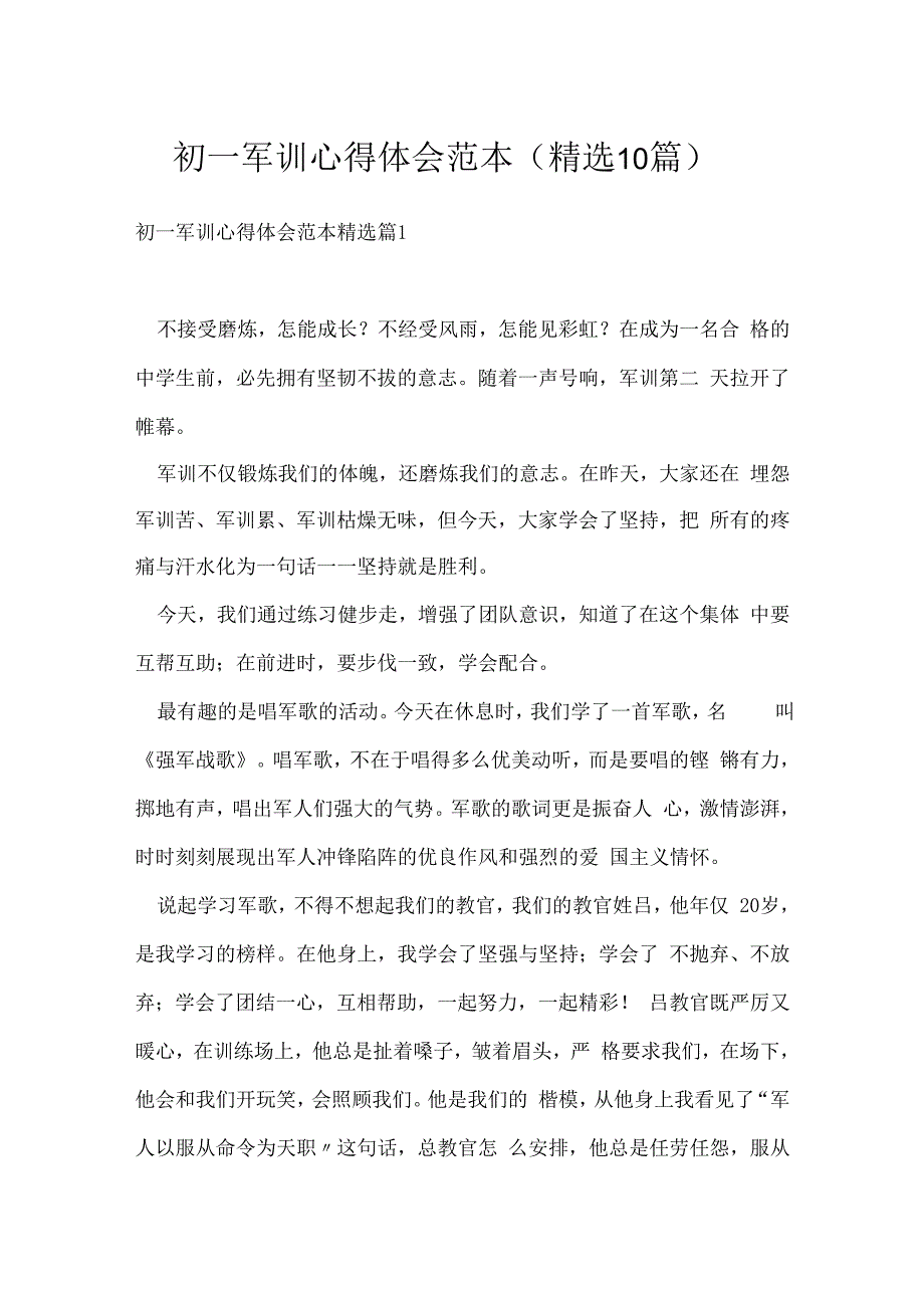 初一军训心得体会范本精选10篇.docx_第1页