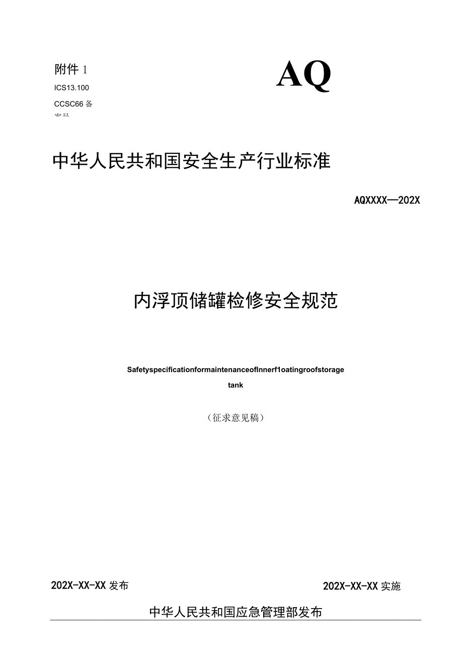 内浮顶储罐检修安全规范 ;化工企业液化烃储罐区安全管理规范.docx_第1页