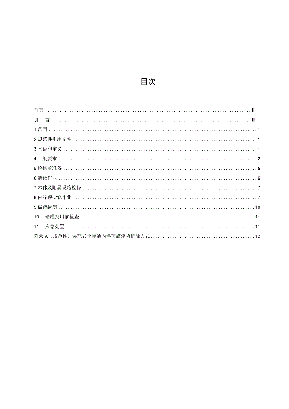 内浮顶储罐检修安全规范 ;化工企业液化烃储罐区安全管理规范.docx_第2页