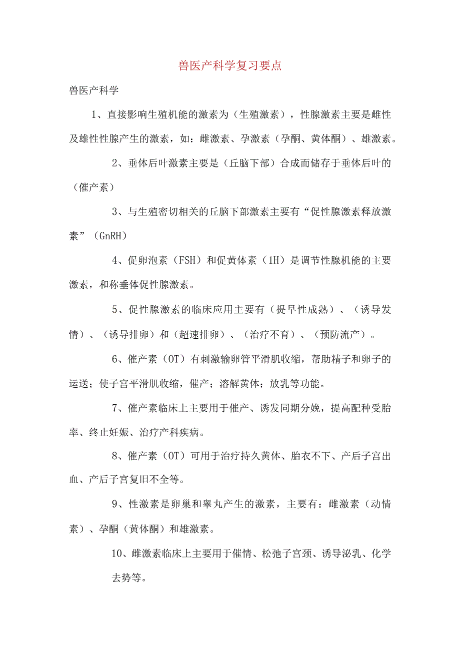 兽医产科学复习要点与试题.docx_第1页