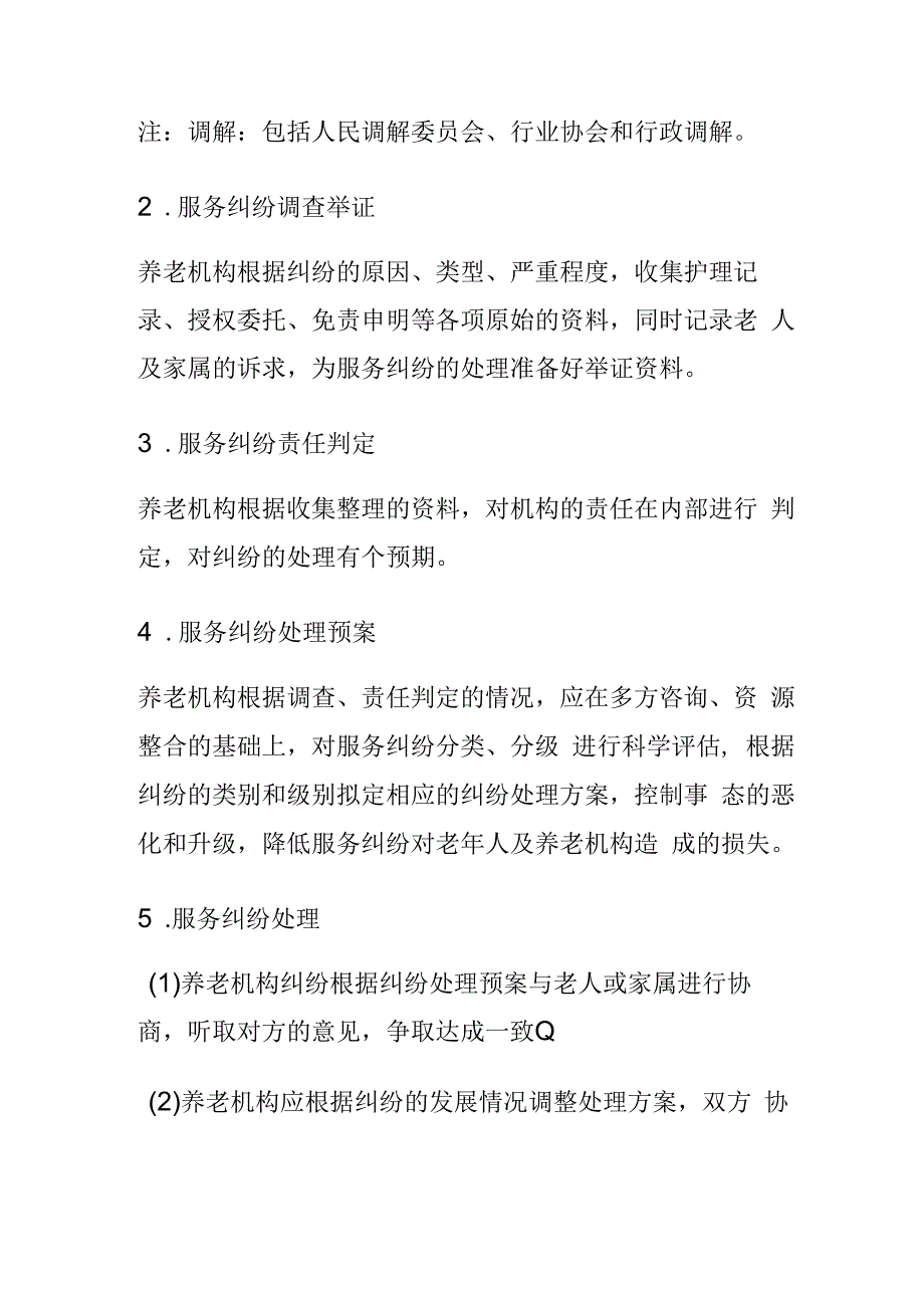 养老服务纠纷处理流程及常见解决方案1310.docx_第2页