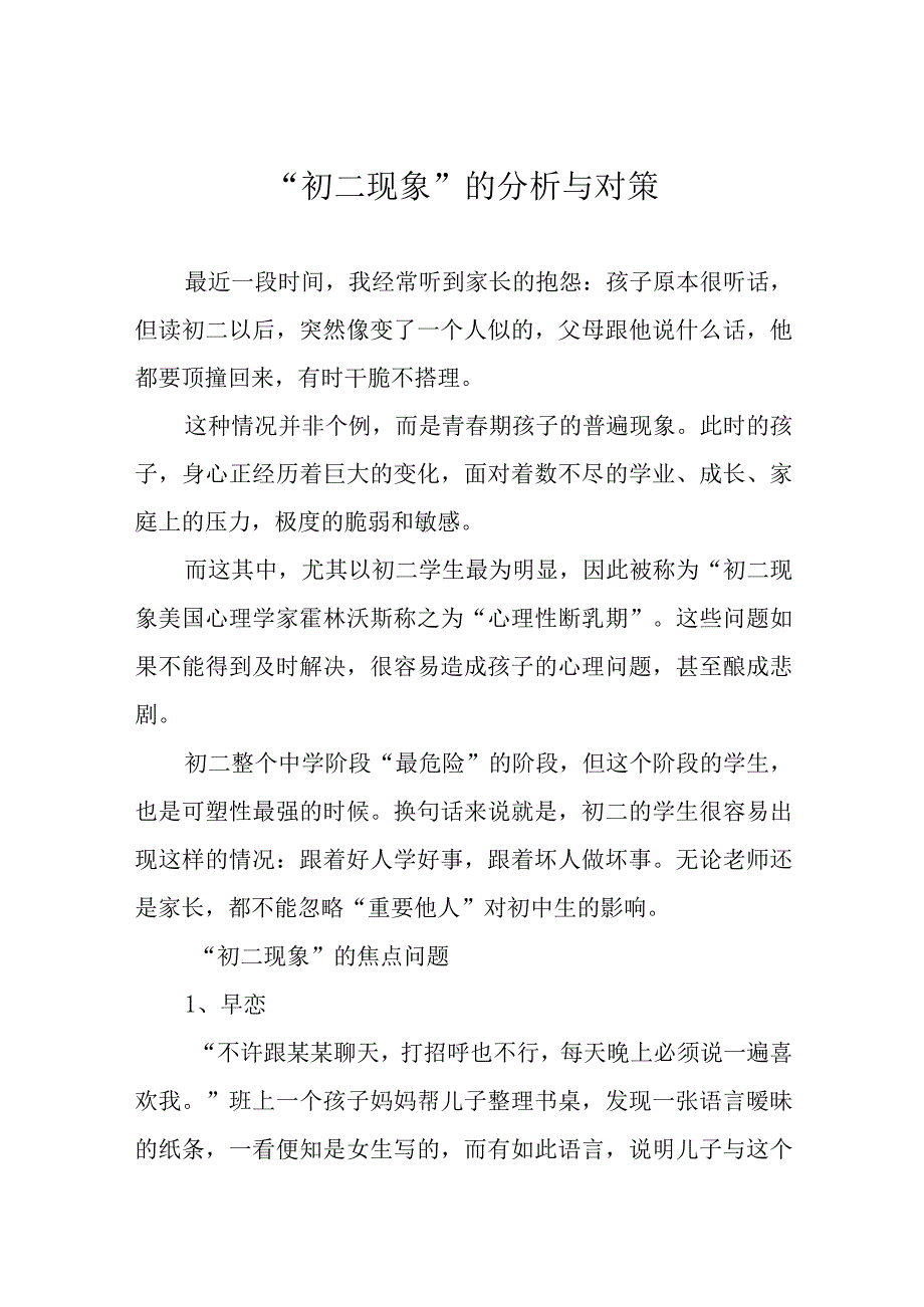 初二现象的分析与对策.docx_第1页