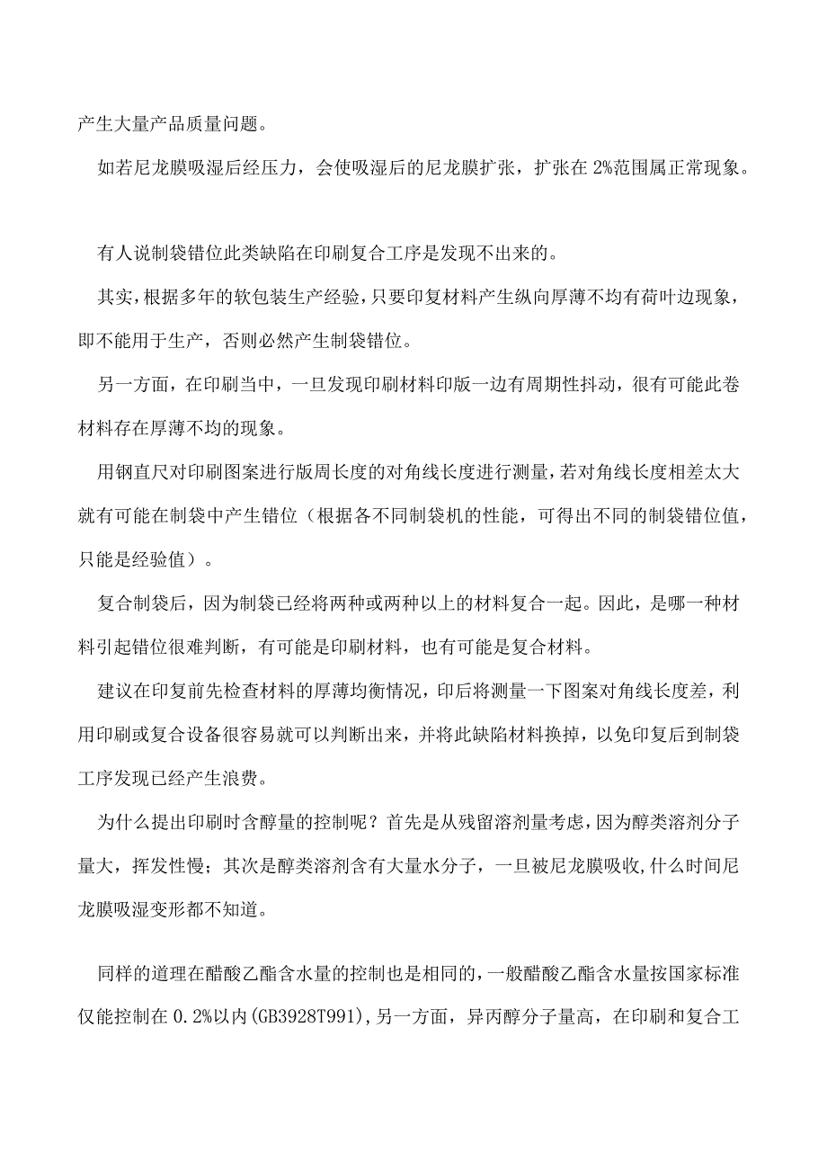 制袋背面频现错位问题怎么解决.docx_第2页