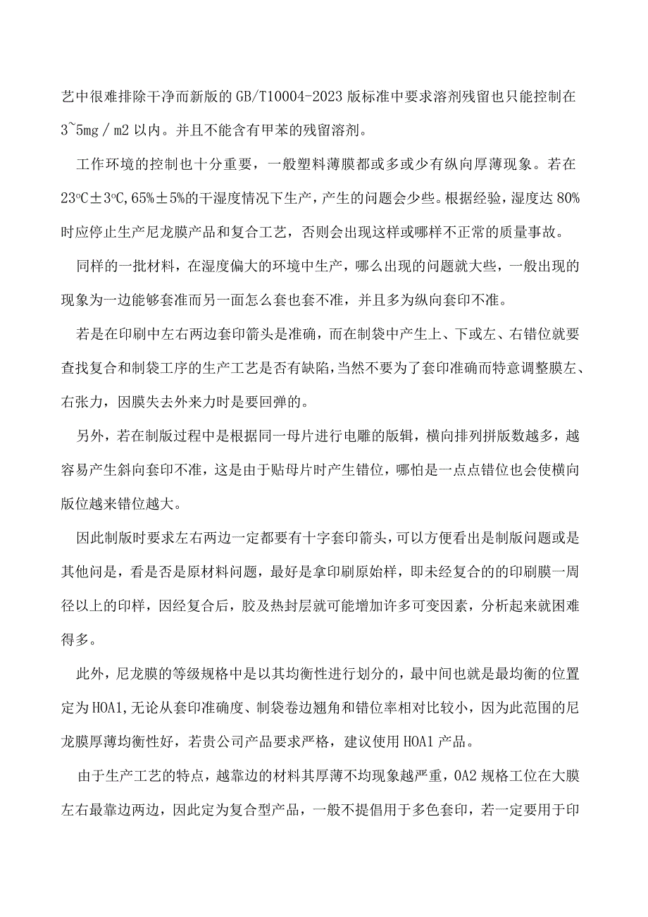 制袋背面频现错位问题怎么解决.docx_第3页