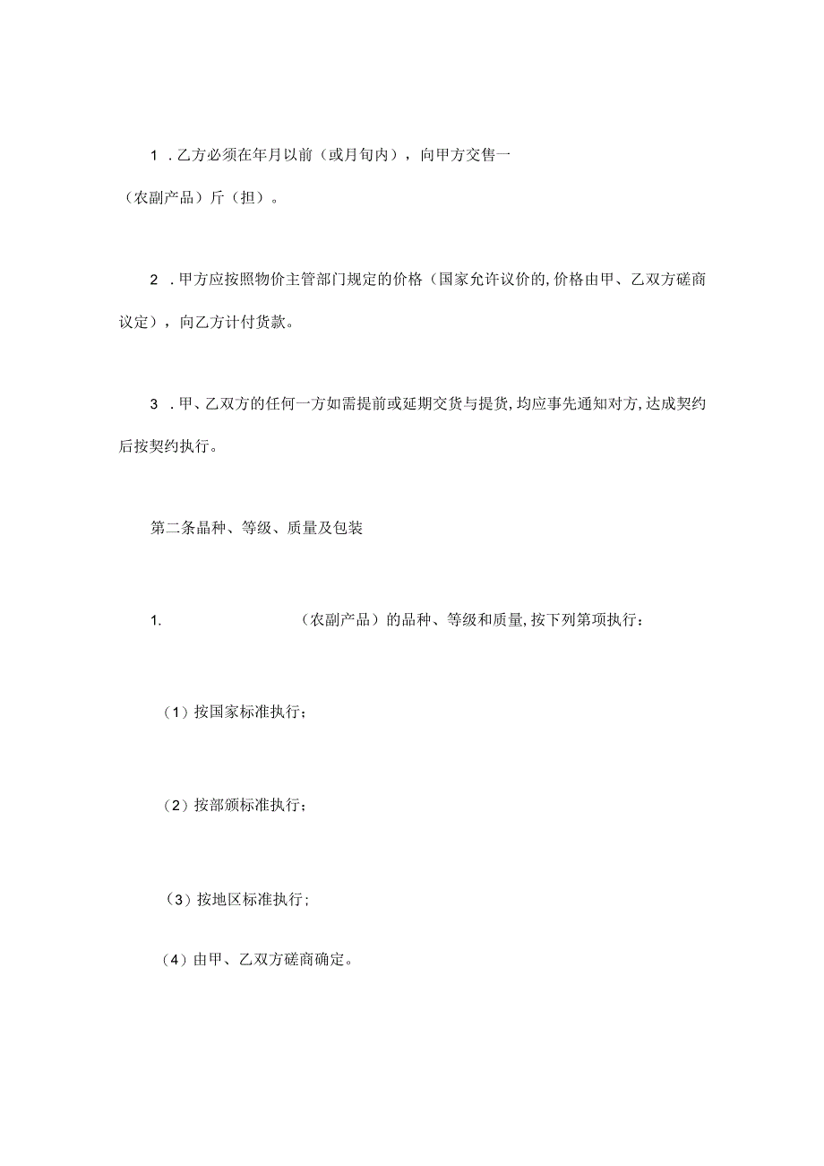 农副产品购销合同doc105.docx_第2页