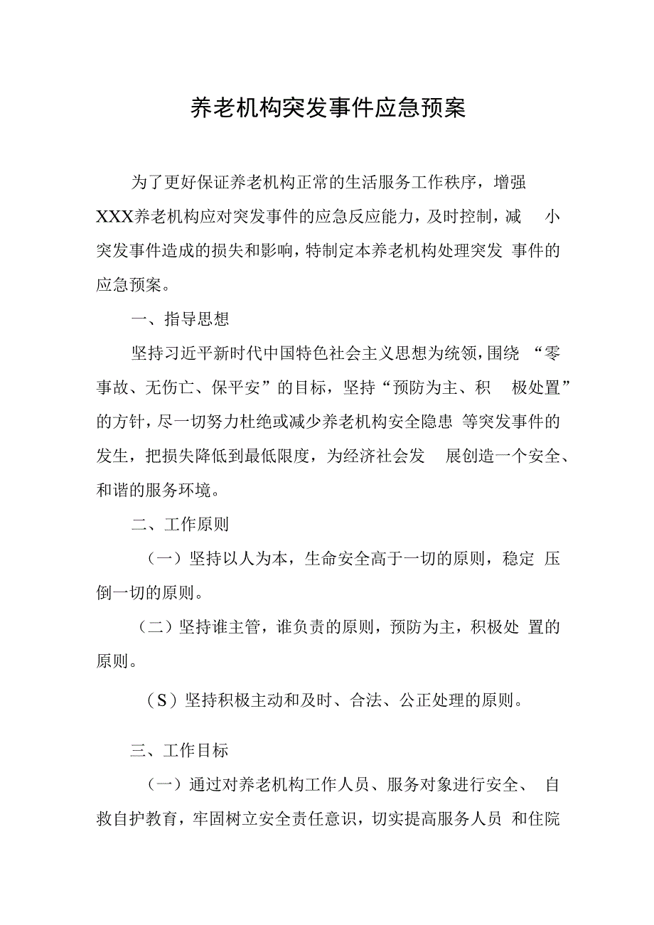 养老机构突发事件应急预案.docx_第1页