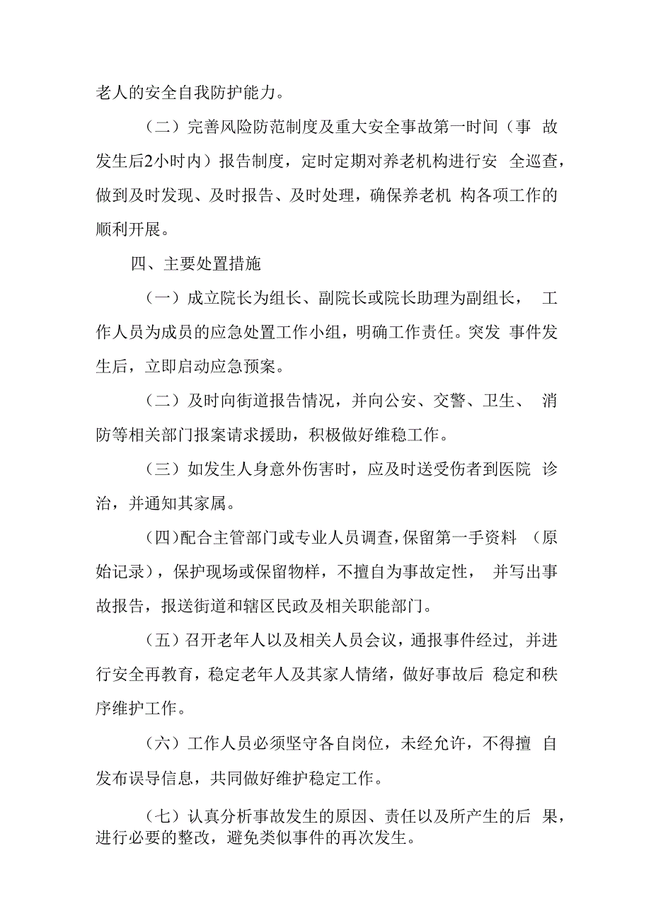 养老机构突发事件应急预案.docx_第2页