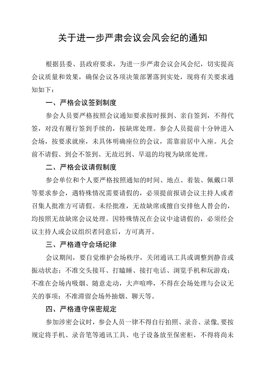 关于进一步严肃会议会风会纪的通知.docx_第1页