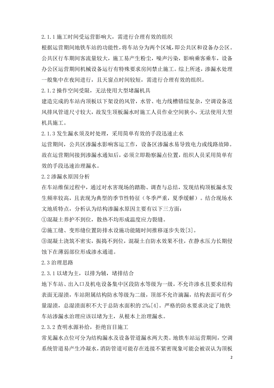 富水地区运营地铁车站渗漏水治理关键技术.doc_第2页