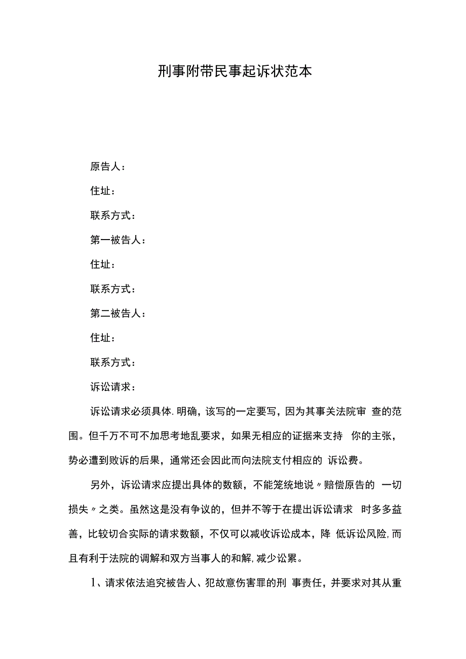 刑事附带民事起诉状范本(1).docx_第1页