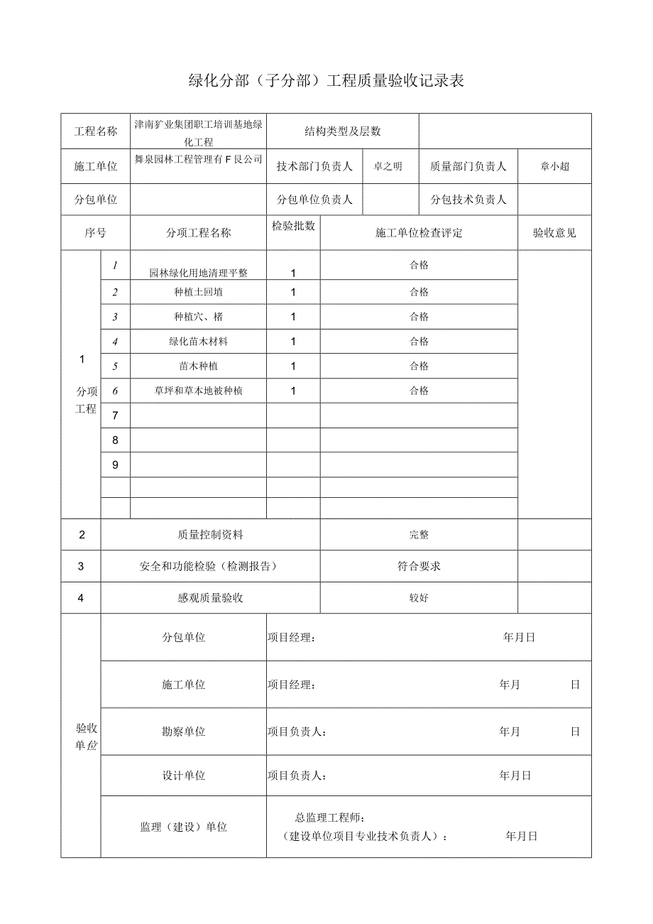 分部工程验收表 （绿化）.docx_第1页