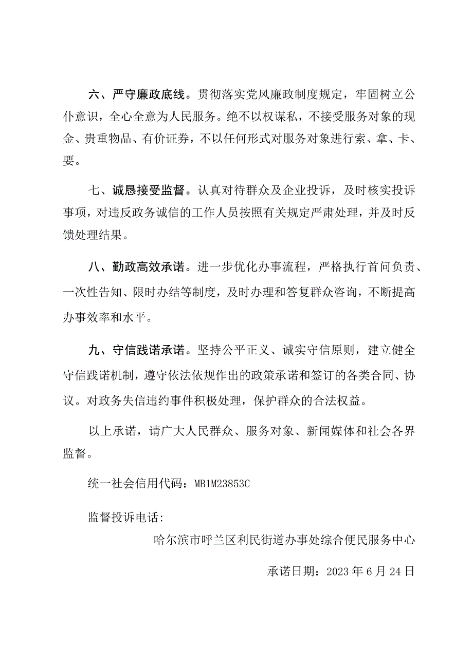 利民街道综合便民服务中心政务诚信承诺书.docx_第2页