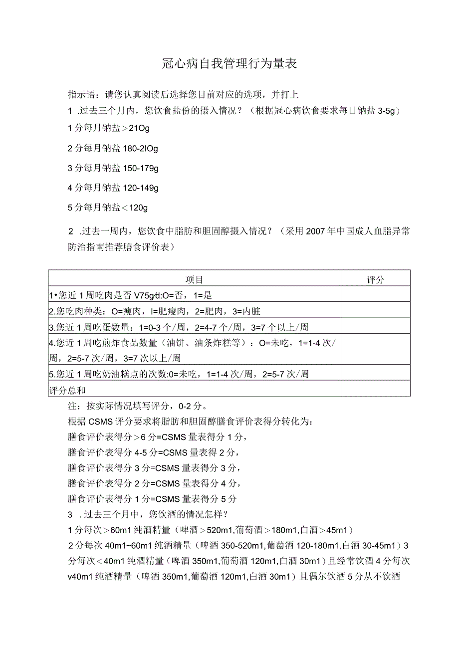 冠心病自我管理行为量表.docx_第1页