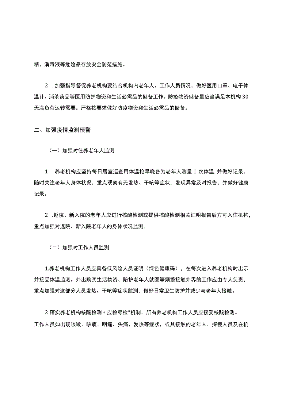 养老机构新冠疫情防控工作方案(最新).docx_第2页