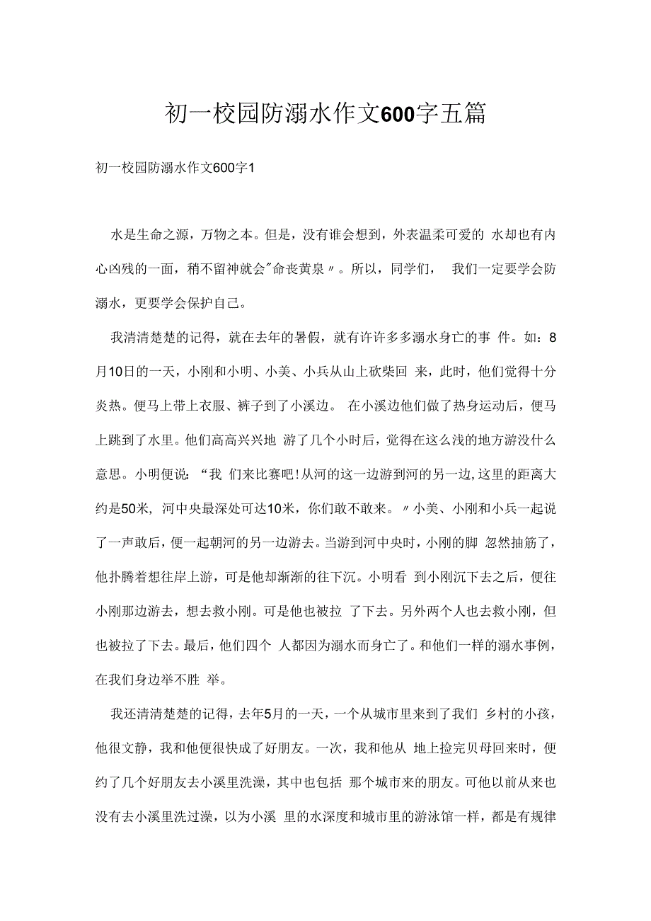 初一校园防溺水作文600字五篇.docx_第1页