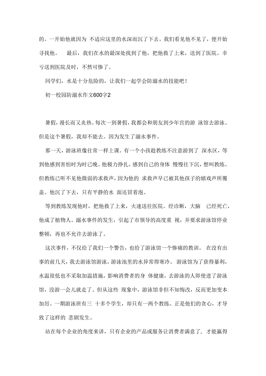 初一校园防溺水作文600字五篇.docx_第2页