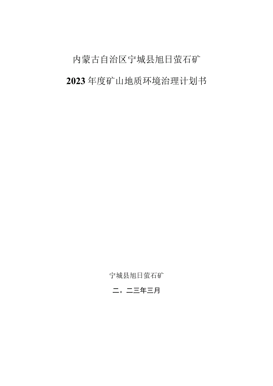 内蒙古自治区宁城县旭日萤石矿2023年度矿山地质环境治理计划书.docx_第1页