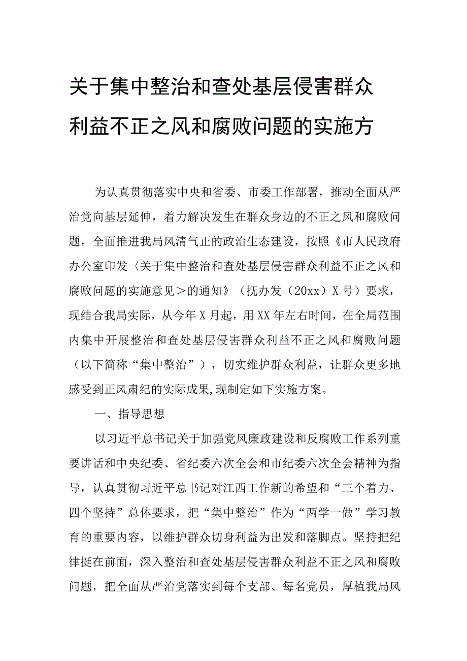 关于集中整治和查处基层侵害群众利益不正之风和腐败问题的实施方案.docx_第1页